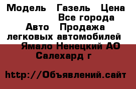  › Модель ­ Газель › Цена ­ 250 000 - Все города Авто » Продажа легковых автомобилей   . Ямало-Ненецкий АО,Салехард г.